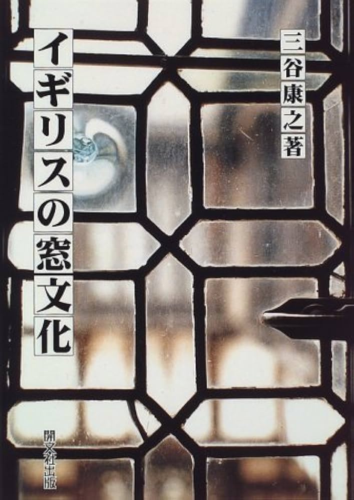 イギリス「窓」事典—文学にみる窓文化 イギリスの窓文化 | 三谷 康之 |本 | 通販 | Amazon